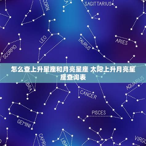 上升和月亮星座|上升星座、月亮星座代表什麼意思？查詢星座命盤看12。